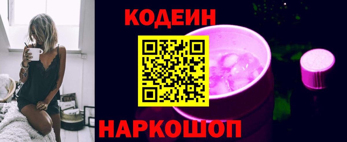 Кодеиновый сироп Lean Purple Drank Янаул